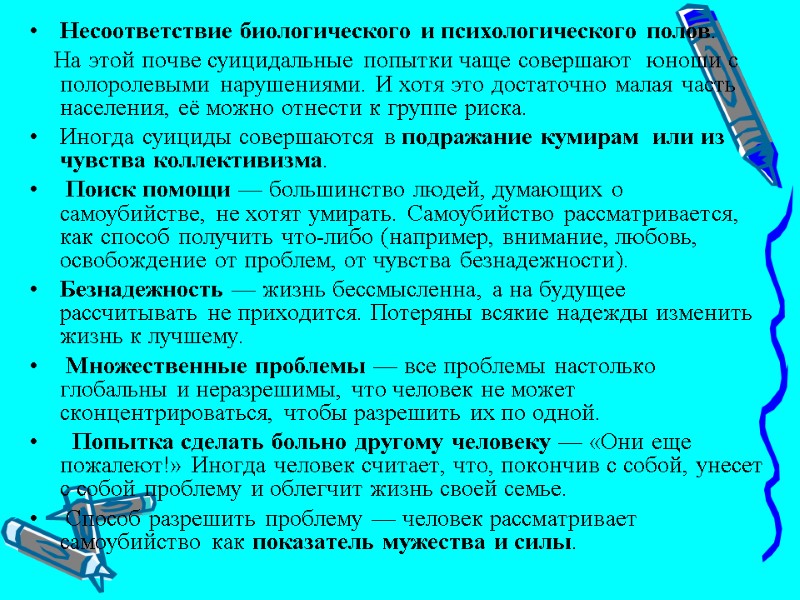 Несоответствие биологического и психологического полов.      На этой почве суицидальные